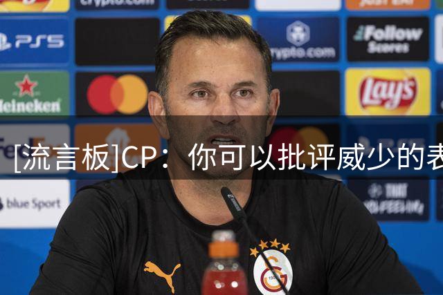 [流言板]CP：你可以批评威少的表现，但你永远无法质疑他的那份激情